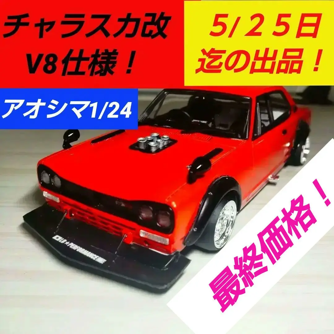 K-remake サニトラ　ハコスカ　チンスポ K-remake サニトラ ハコスカ チンスポ - メルカリ