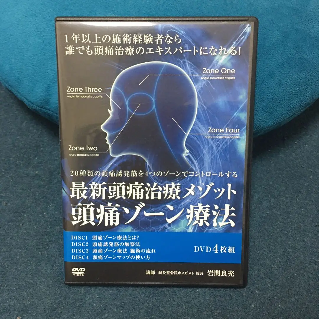 岩間良充先生の『岩間式活性導法+特典DVD+頭痛ゾーン療法』