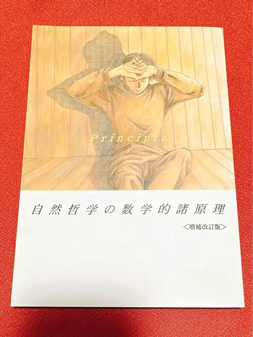 小野不由美ゲスト ゴーストハント同人誌 Principia自然哲学の数学的諸原理 小野不由美ゲスト◇ゴーストハント同人誌「Principia 自然哲学の