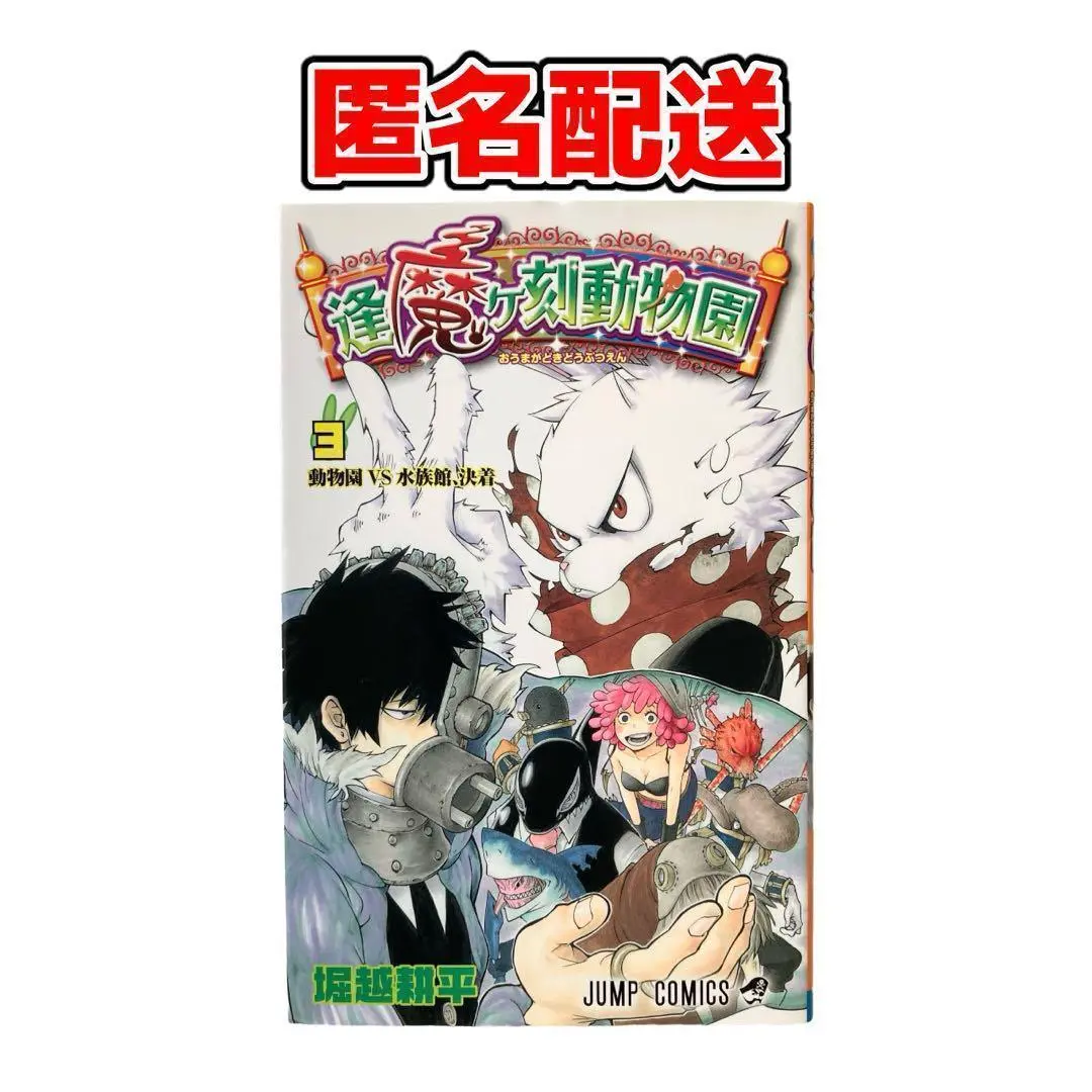 全巻初版！僕のヒーローアカデミア。逢魔ヶ刻動物園。全巻。同梱版。非売品。関連品。 2025年最新】逢魔ヶ刻動物園 初版の人気アイテム - メルカリ