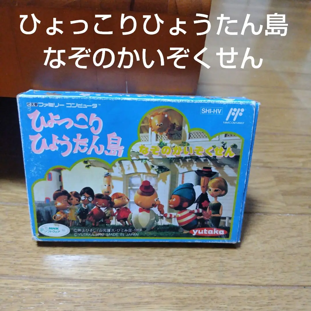 FC 未使用品　ひょっこりひょうたん島　なぞのかいぞくせん　ファミコン Amazon.co.jp: FC 品 ひょっこりひょうたん島 なぞのかいぞく
