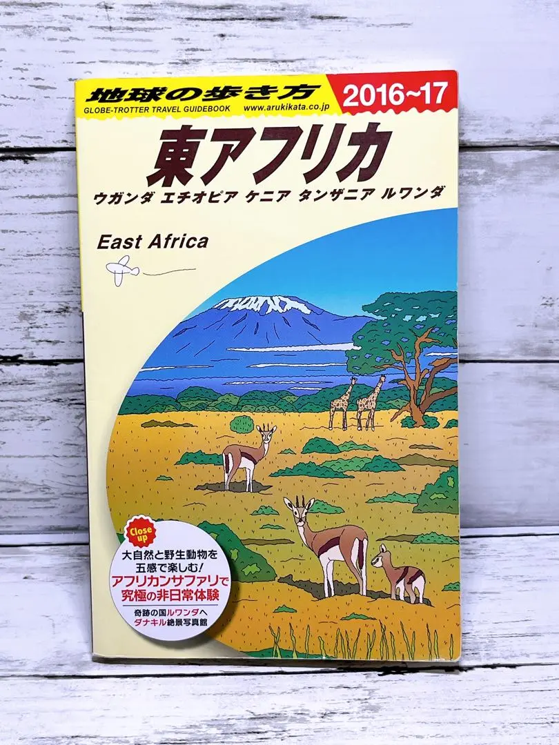 東アフリカ ガイドブック 2025年最新】地球の歩き方 東アフリカの人気アイテム - メルカリ
