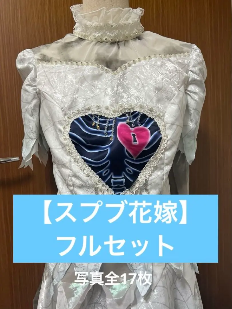 2025年最新】スプブ 衣装 花嫁の人気アイテム - メルカリ