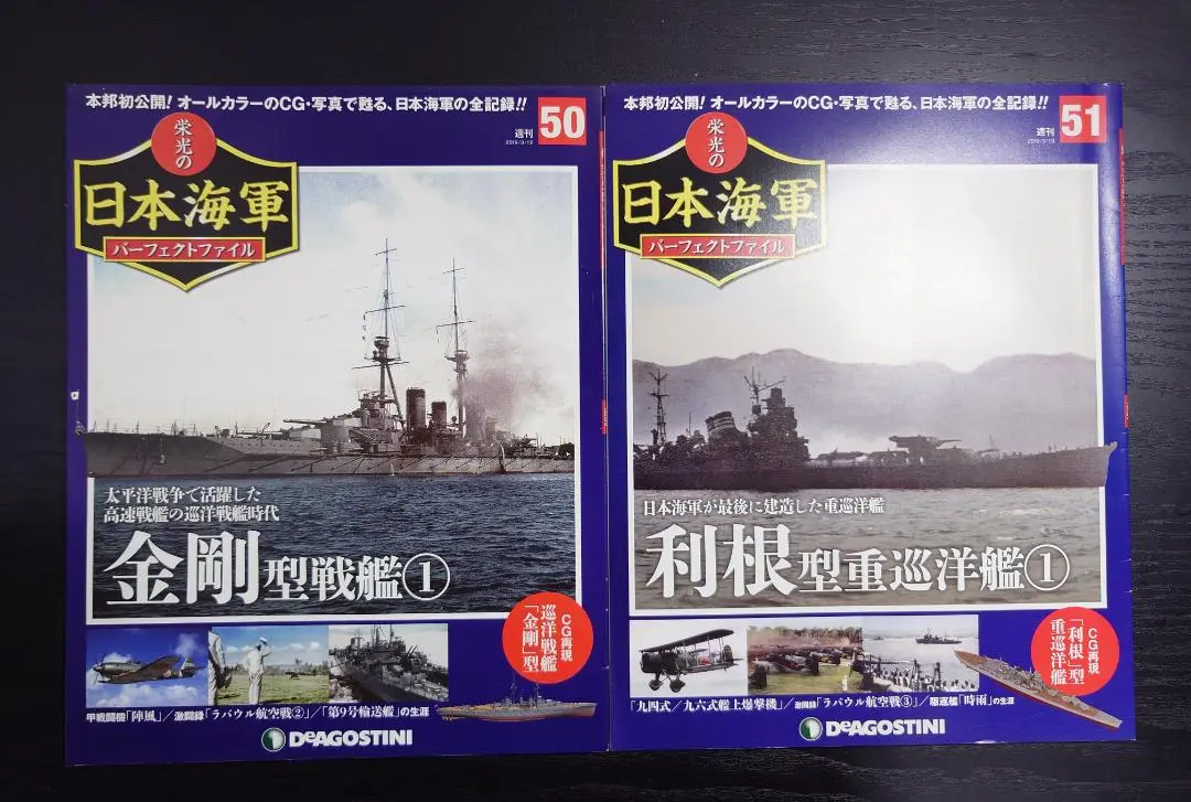 栄光の日本海軍  ディアゴスティーニ  パーフェクトファイル全巻  本  図鑑 栄光の日本海軍 ディアゴスティーニ パーフェクトファイル全巻