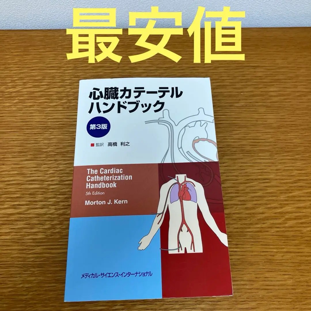 心臓カテーテルハンドブック/Kern Morton J, 高橋 利之, 芹沢 剛 2025年最新】心臓カテーテルハンドブックの人気アイテム - メルカリ