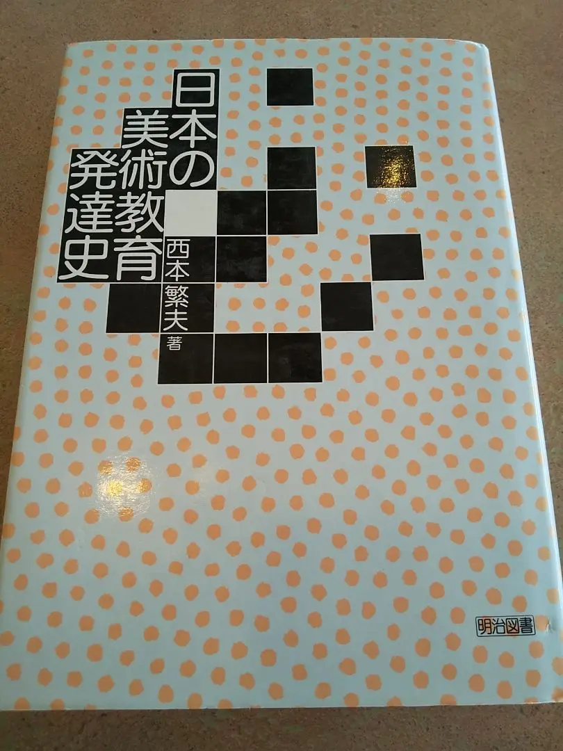 【中古】 中学校・美術科の研究と実践/明治図書出版/大阪児童美術研究会 中学校・美術科の研究と実践：大阪児童美術研究会 編 - 明治図書