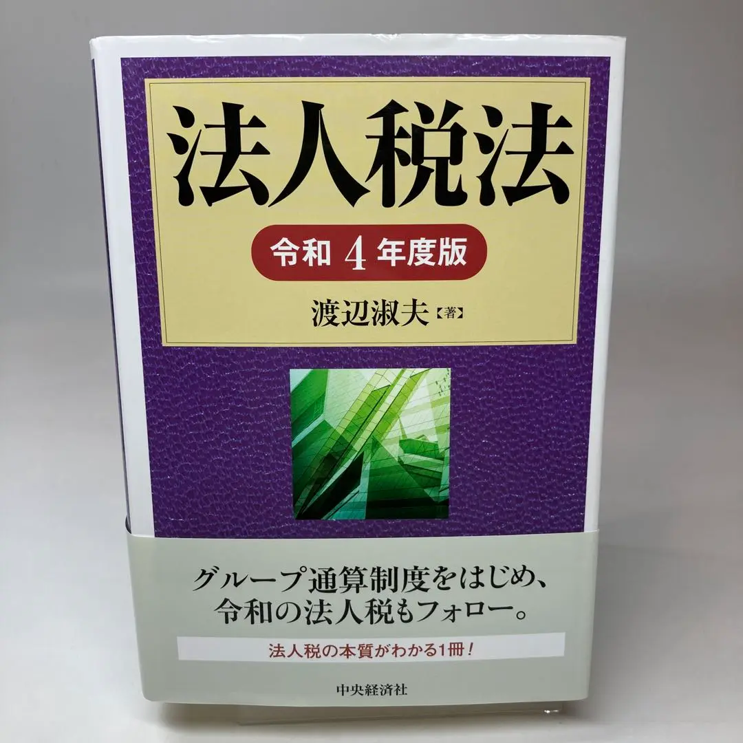 中古】 法人税法の要点整理 税理士試験 平成20年受験用/中央