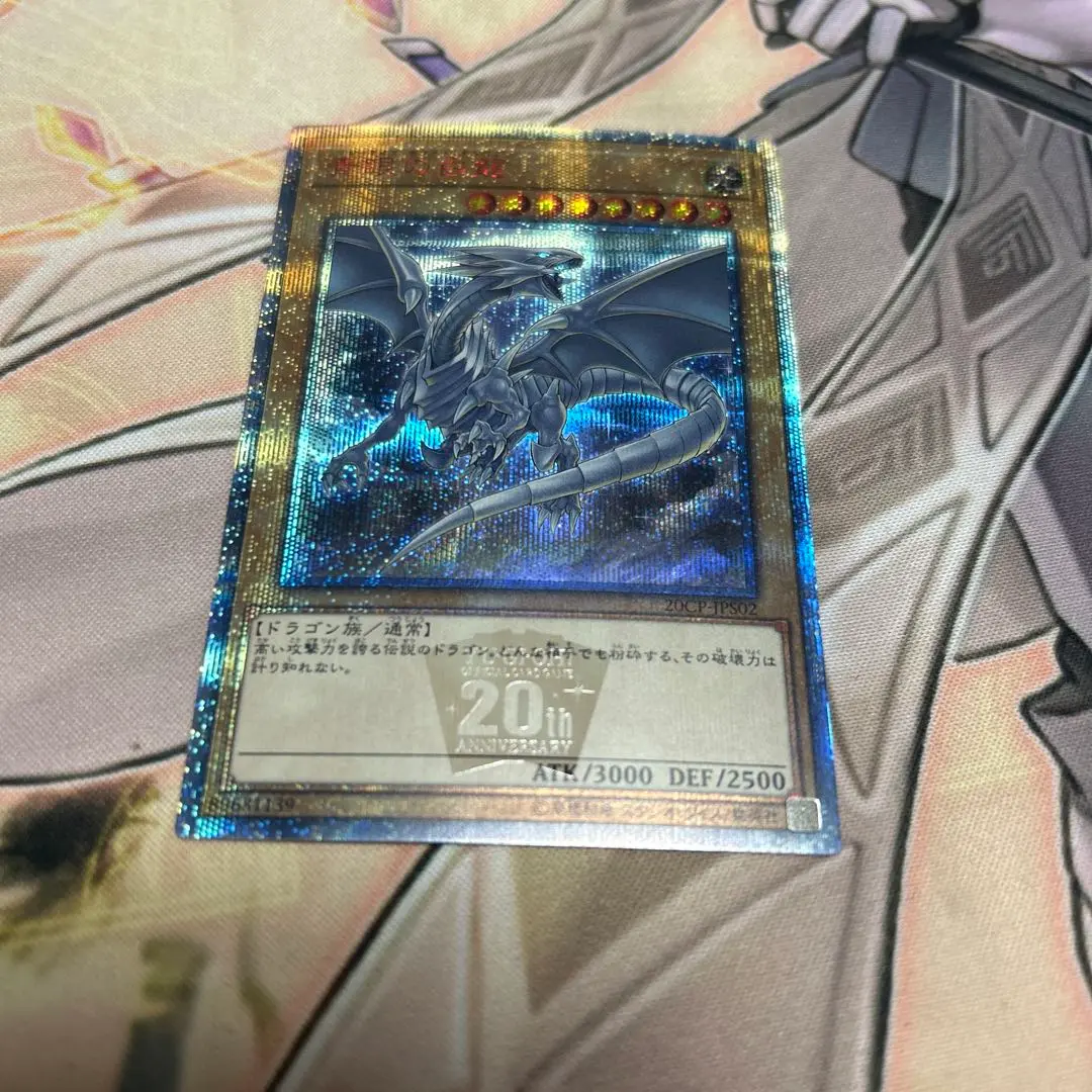 青眼の白龍　20th 遊戯王　未開封　20thシークレット 青眼の白龍【20thシークレット】{20CP-JPS02}《モンスター》