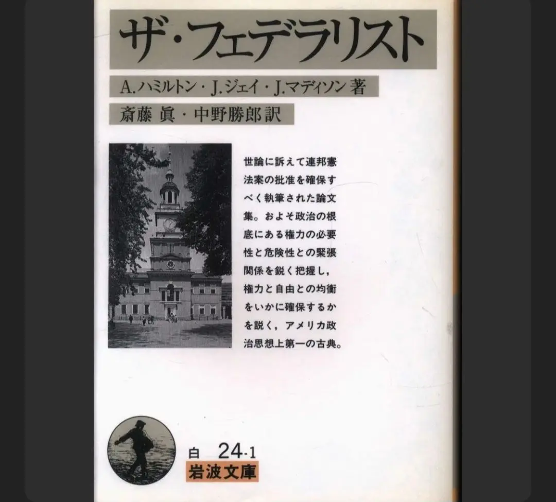 【中古】 ザ・フェデラリスト 新装版/福村出版/アレグザンダー・ハミルトン ザ・フェデラリスト | A.ハミルトン, 斎藤 眞, 武則 忠見 |本