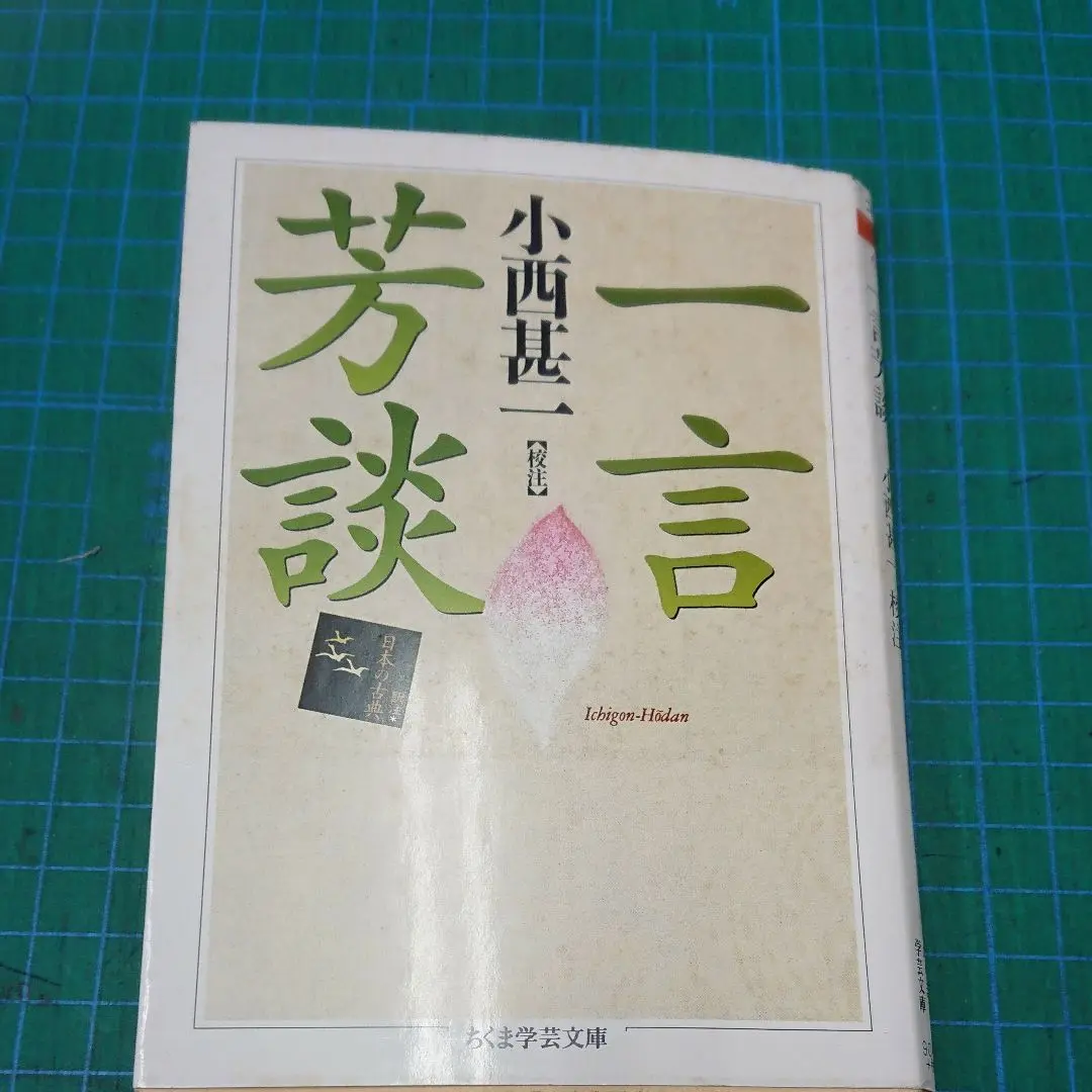 方丈記 徒然草 一言芳談集 日本の思想　白井吉見　昭和レトロ 絶版希少　筑摩書房 方丈記 徒然草 一言芳談集n日本の思想 白井吉見 昭和レトロ