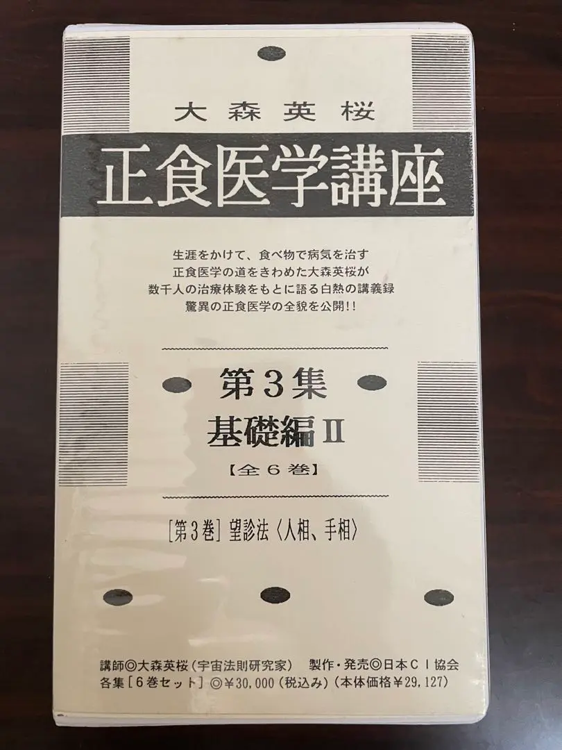 正食医学 講義録第②集　大森英桜 Amazon.co.jp: 正食医学 講義録 第二集 : 大森英櫻: 本