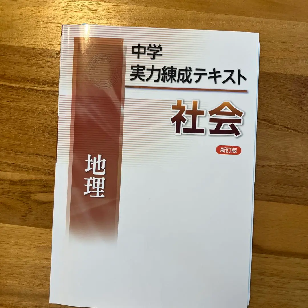 中学 実力練成テキスト 社会 歴史　地理　理科1 シリーズ詳細｜文理｜学校・塾教材専用サイト Bunri Teachers' Site