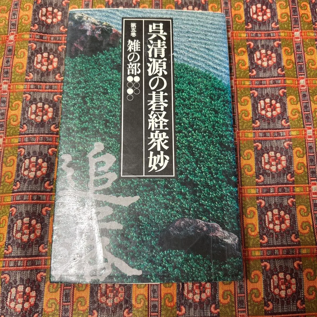 【中古】呉清源の碁経衆妙 全1-5巻セット／呉清源／池田書店 呉清源の碁経衆妙 全巻 5冊 池田書店 i220301(囲碁)｜売買された