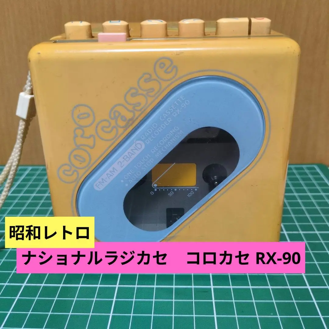 ☆昭和レトロレア色☆ナショナルラジカセ　コロカセ RX-90　Nat動作品 2025年最新】ナショナル RX-90の人気アイテム - メルカリ