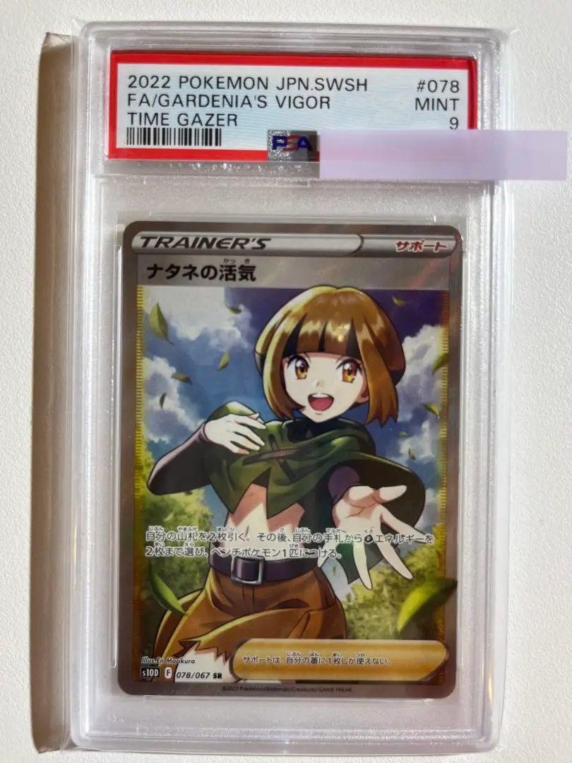 PSA10 ナタネの活気 SR No.359)【PSA10】ナタネの活気 [078/067] SR - BIGトレカ