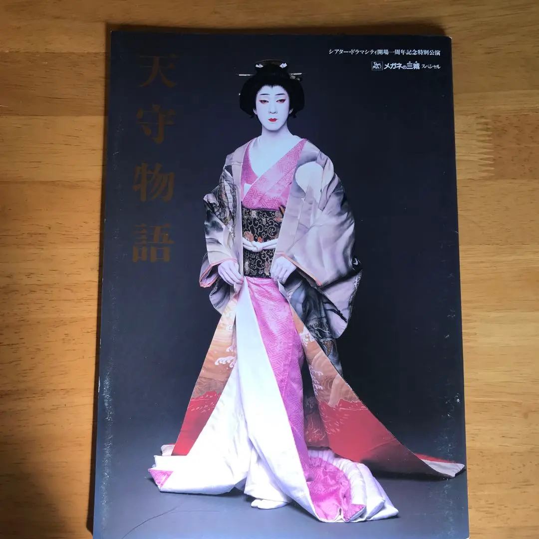 【写真集】坂東玉三郎 ポスター 画集 演劇 舞台 映画 天守物語 真田広之など 日生劇場 天守物語 舞台パンフレット坂東玉三郎 真田広之など