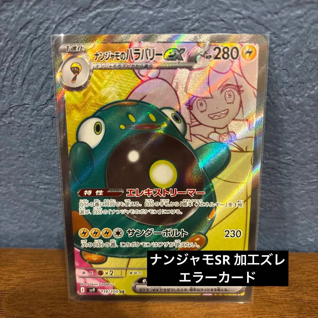 【加工エラー　魂抜】ナンジャモのハラバリー　SR SAR 3連番　PSA 10 2025年最新】ナンジャモ SR エラーの人気アイテム - メルカリ