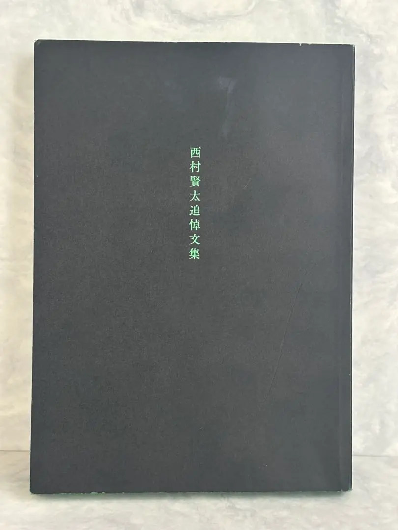 西村賢太追悼文集／COTOGOTOブックス初版 コトゴトブックス制作『西村賢太追悼文集』 | COTOGOTOBOOKS