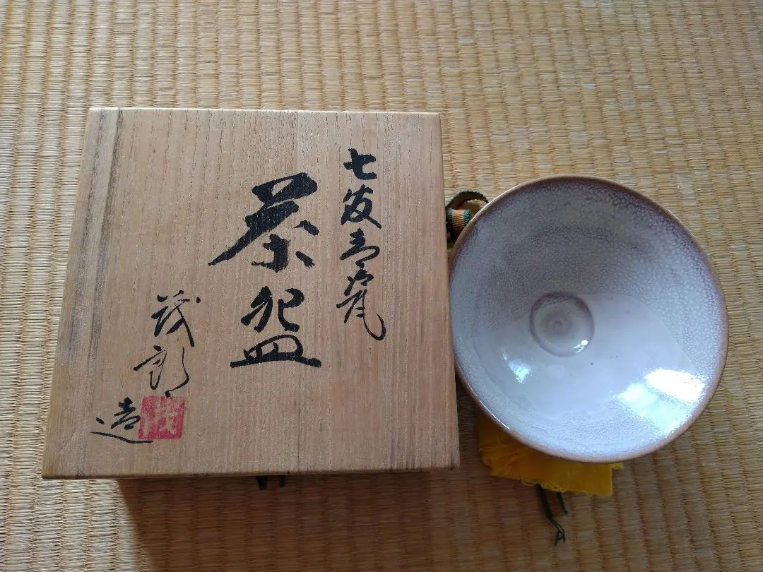 古董茶具 安田茂郎製 茶杯 的縮圖