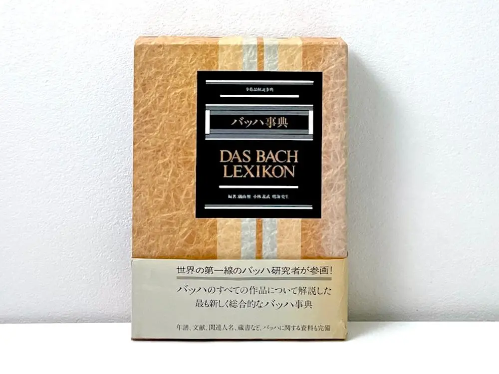 バッハ事典 DAS BACH LEXIKON/磯山 雅 バッハ事典 DAS BACH LEXIKON/磯山 雅