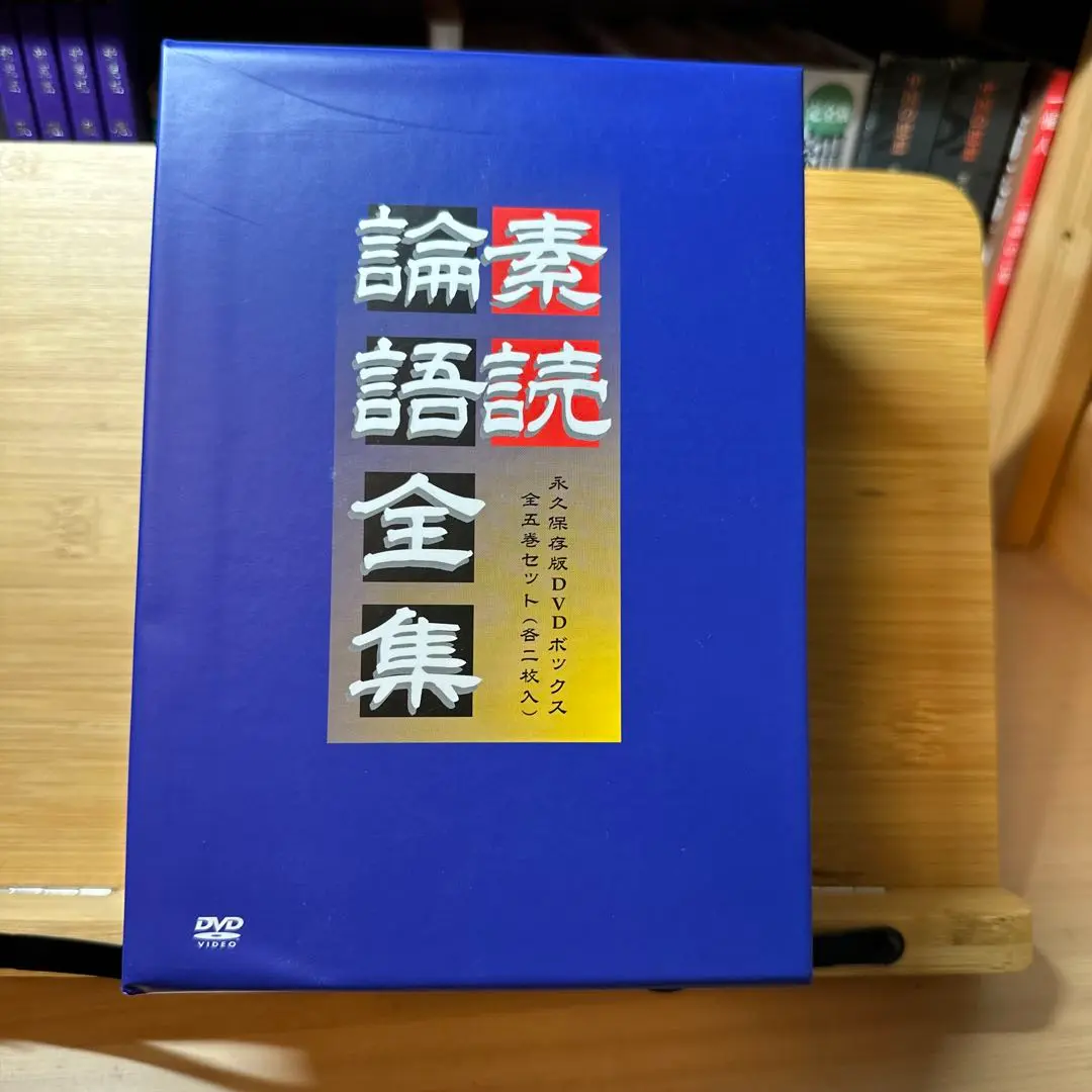 2025年最新】素読 論語全集 [DVD]の人気アイテム - メルカリ