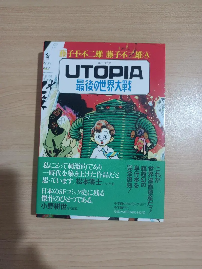 【未開封】Utopia 最後の世界大戦 復刊名作漫画シリーズ 藤子不二雄 Amazon.co.jp: UTOPIA 最後の世界大戦/天使の玉ちゃん 藤子・F