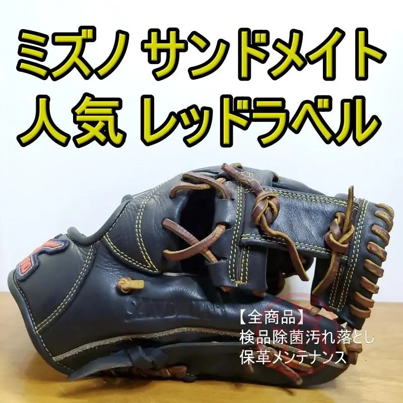 ミズノ Mizuno サンドメイト 人気レッドラベル 内野用 軟式