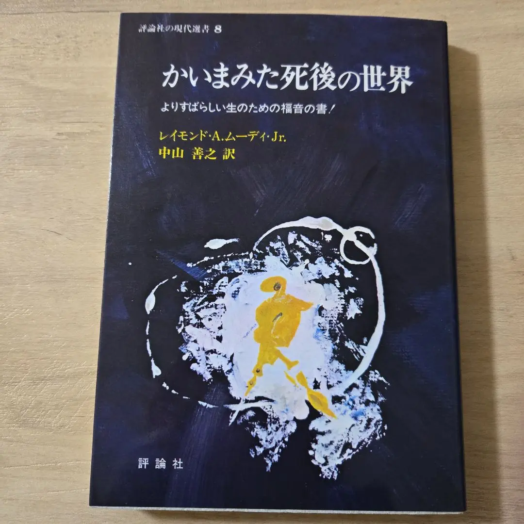 かいまみた死後の世界 かいまみた死後の世界 評論社の現代選書8 レイモンド・A
