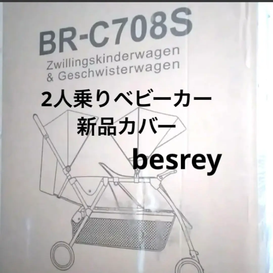 【美品❣️１点限り❣️】besrey 2人乗りベビーカー besrey 二人乗りベビーカー