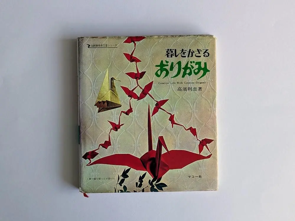 トップおりがみ 高濱利恵 笠原 邦彦 TOP Takahama ビバ！VIVA トップおりがみ 高濱利恵 笠原 邦彦 TOP Takahama ビバ！VIVA