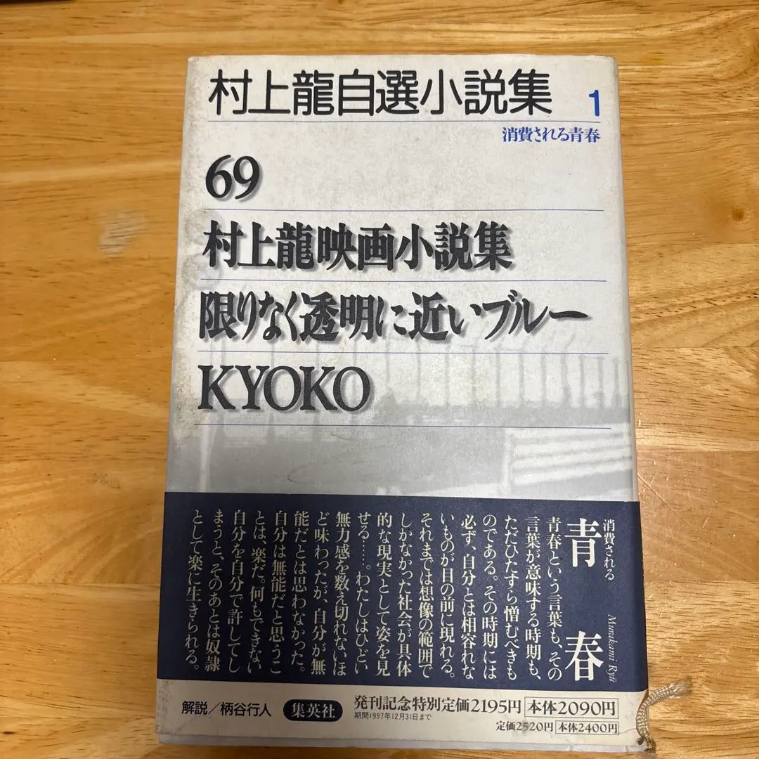 村上龍自選小説集 (4) | 村上 龍 |本 | 通販 | Amazon