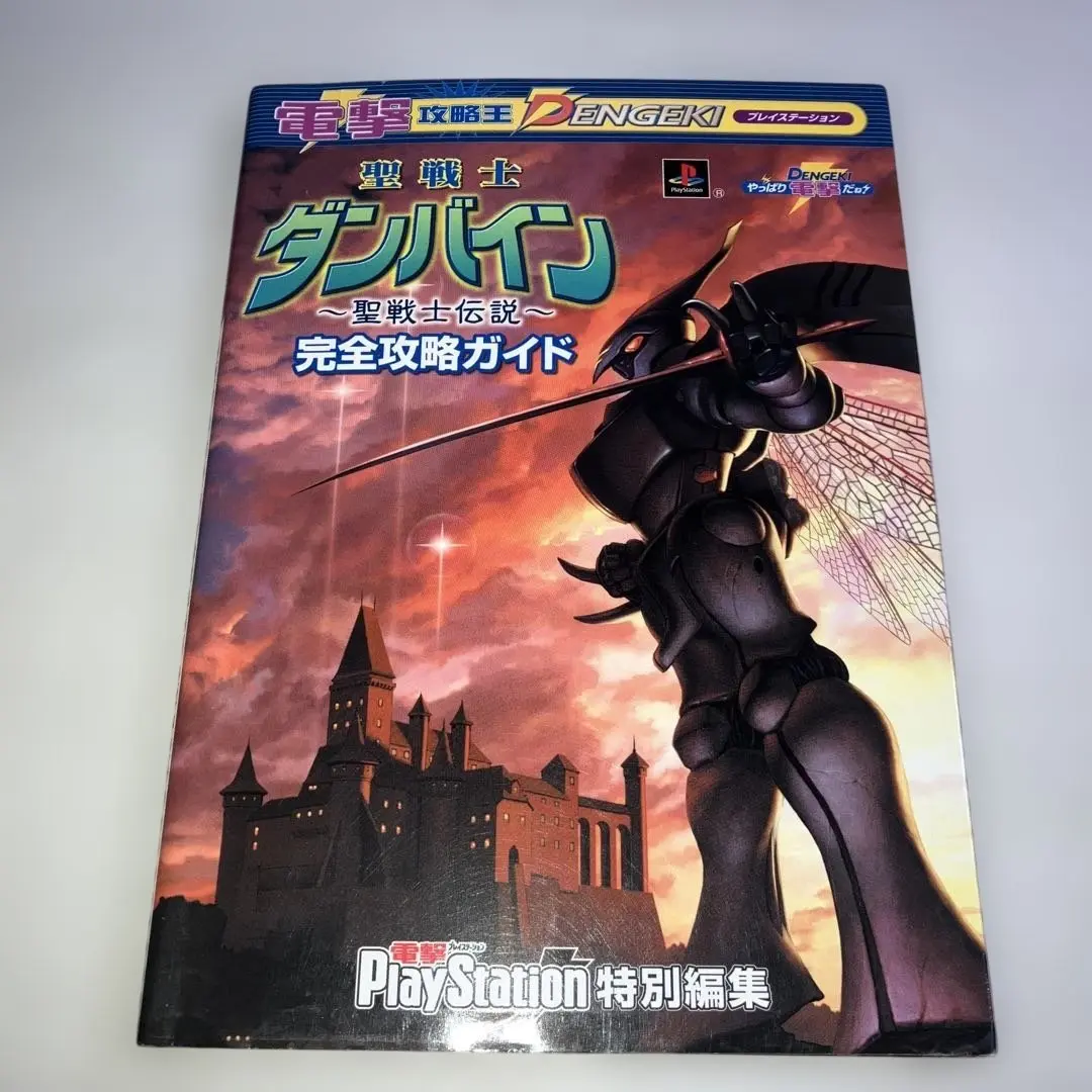 【中古】 聖戦士ダンバイン～聖戦士伝説～完全攻略ガイド プレイステーション/アスキー・メディアワークス Amazon.co.jp: 聖戦士ダンバイン ~聖戦士伝説~ 完全攻略ガイド