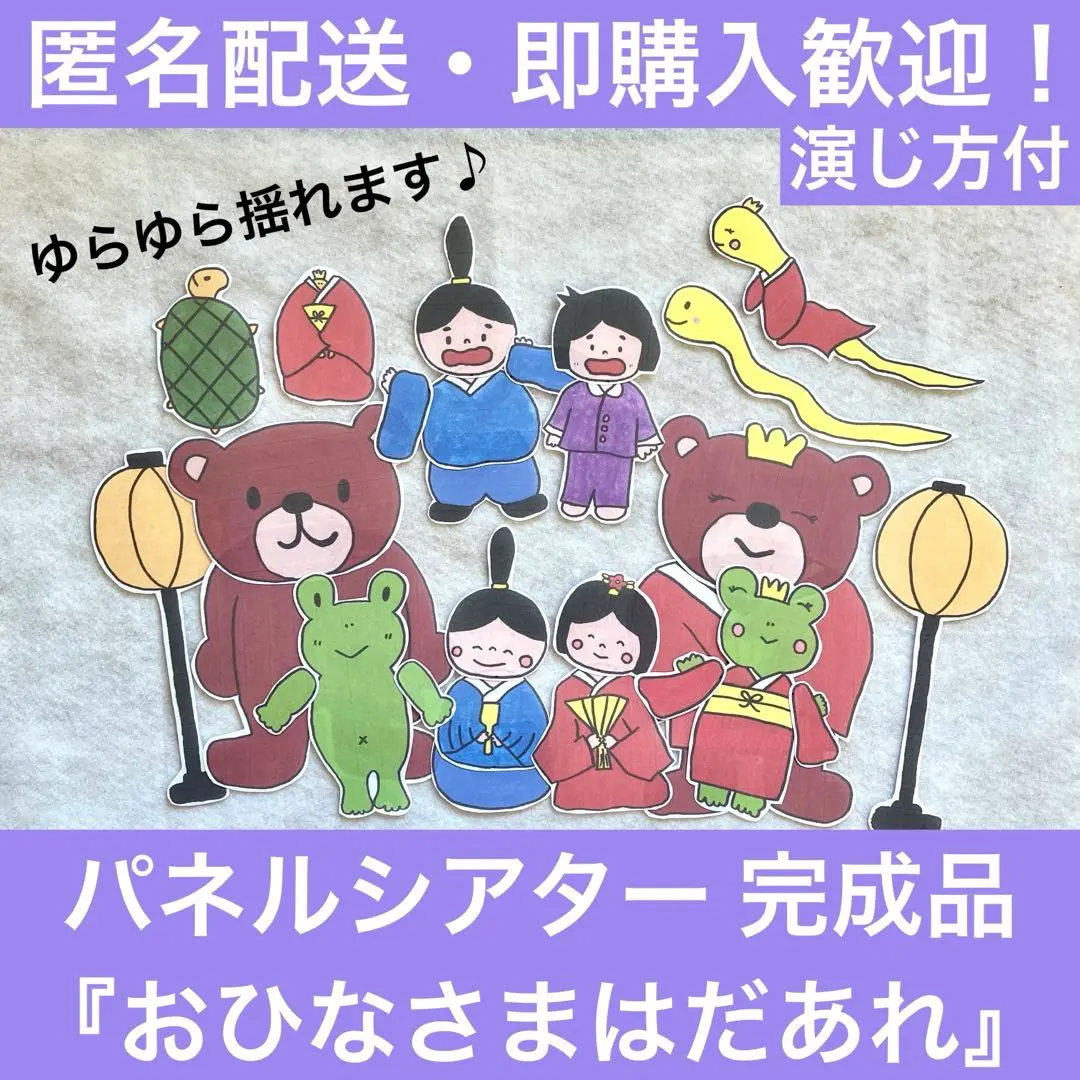 パネルシアター　おひなさまはだあれ？　サイズアップ パネルシアター おひなさまはだあれ？ サイズアップ - メルカリ