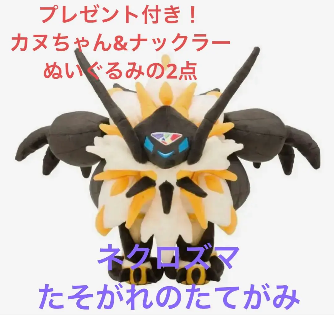 ポケモンセンターオリジナル　ぬいぐるみ　ネクロズマ　たそがれのたてがみ　タグ付き ポケモンセンターオリジナル ぬいぐるみ ネクロズマ たそがれの