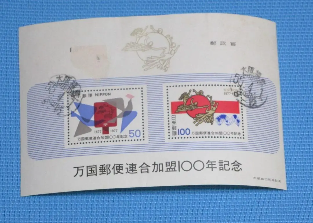 2058 外国切手 国連 UPU万国郵便連合125周年記念田型 未使用 2058 外国切手 国連 UPU万国郵便連合125周年記念田型 未使用