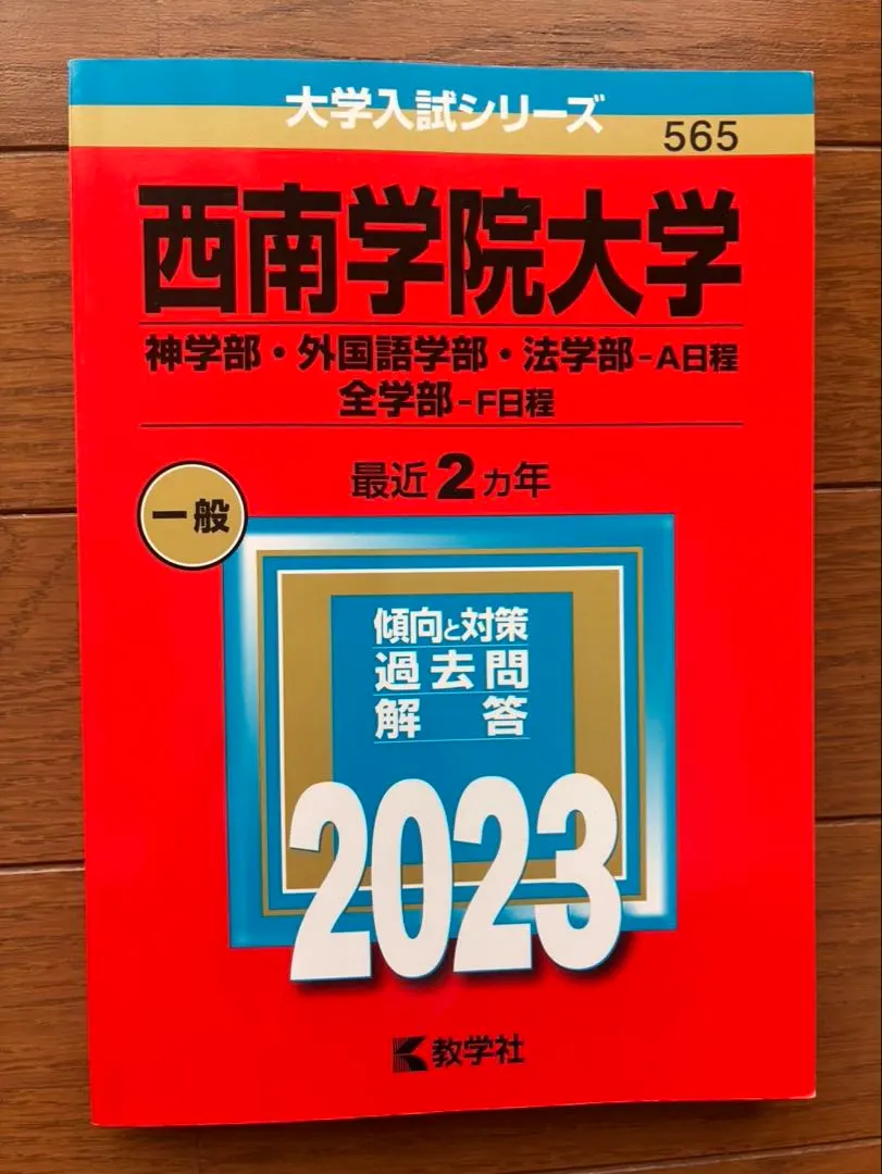 西南学院大学 過去問題集 2016-2022 8冊セット 2025年最新】西南学院大学過去問の人気アイテム - メルカリ