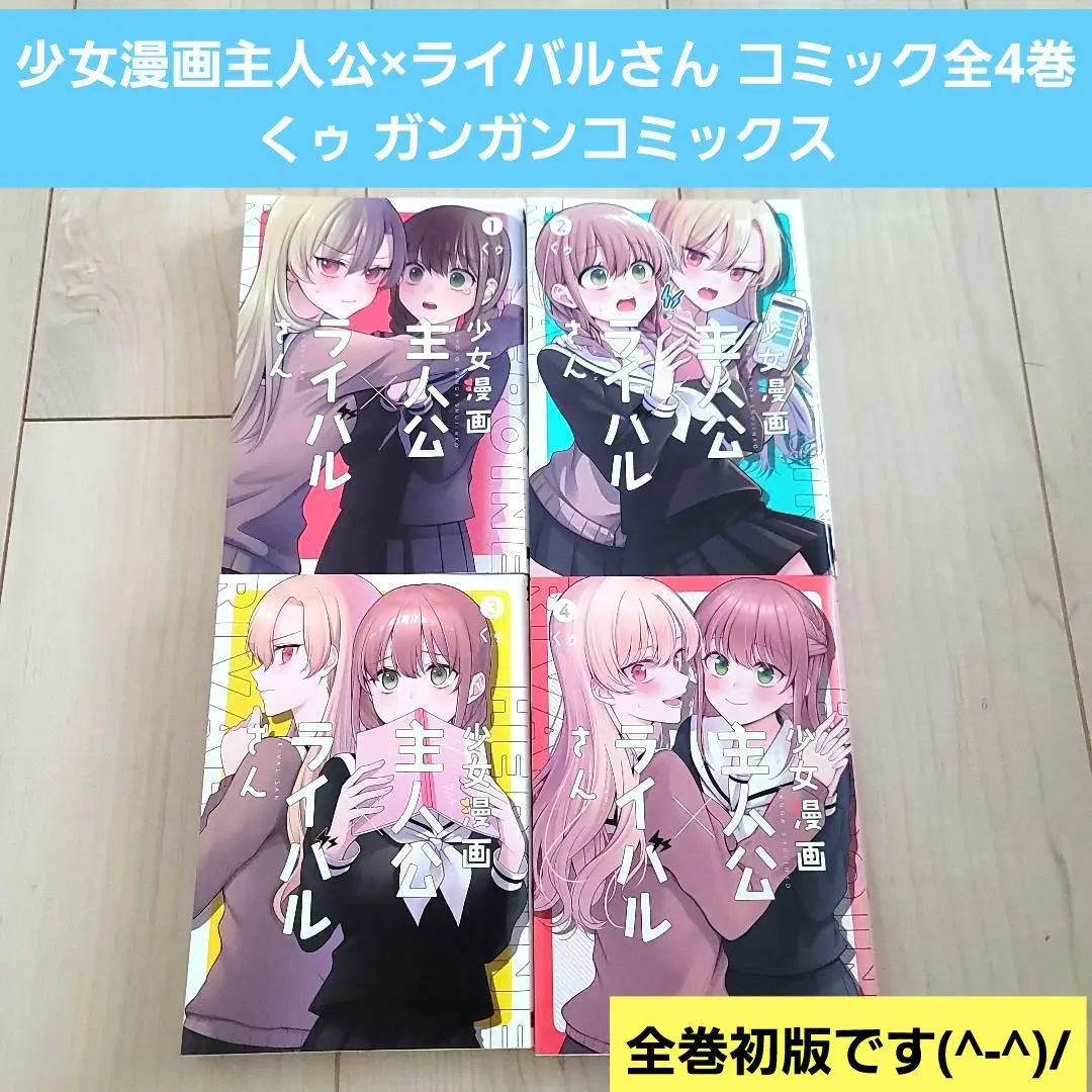 2025年最新】少女漫画主人公×ライバルさん 4の人気アイテム