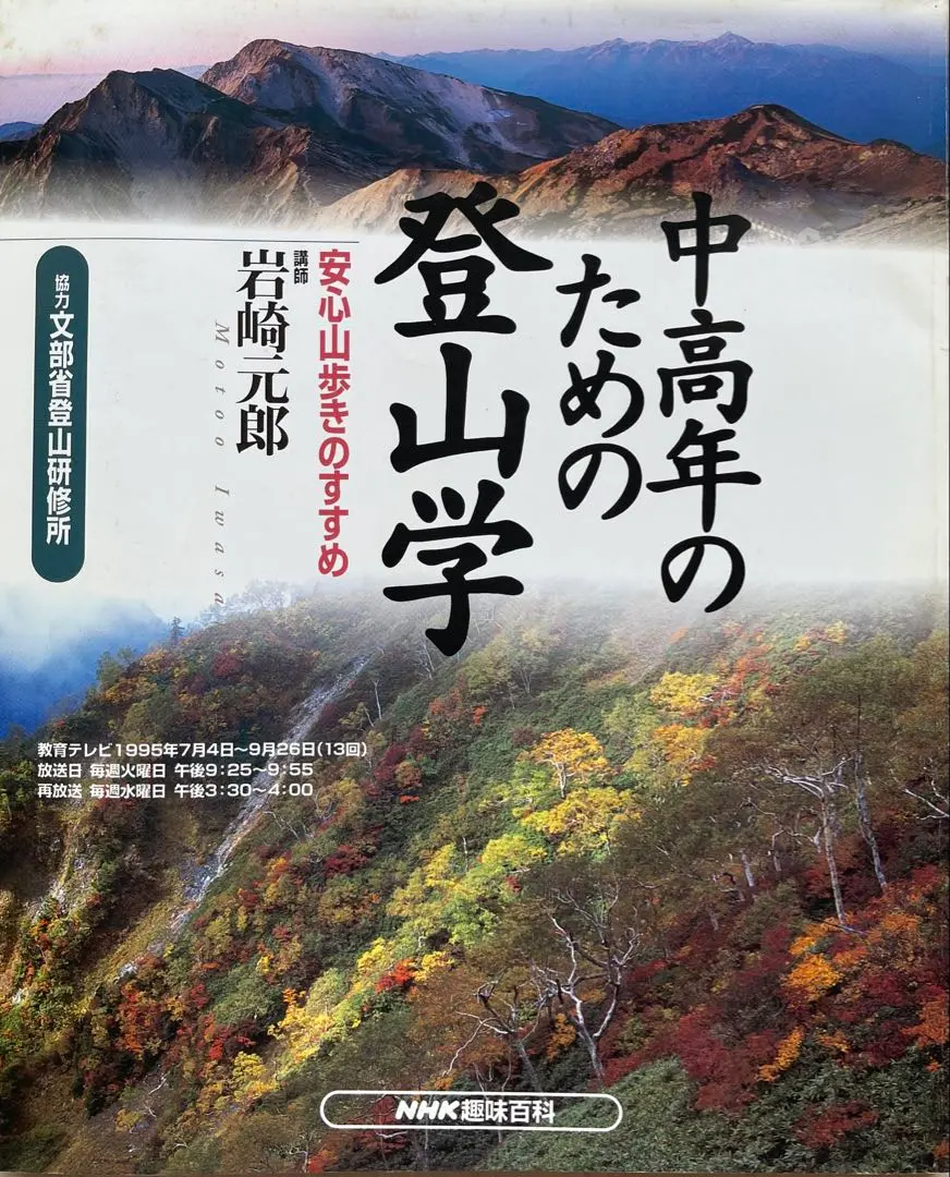 Thumbnail of Out-of-print, mint condition, unread book: NHK Hobby Encyclopedia - Mountaineering for Middle-Aged and Older Adults, July-September 1995