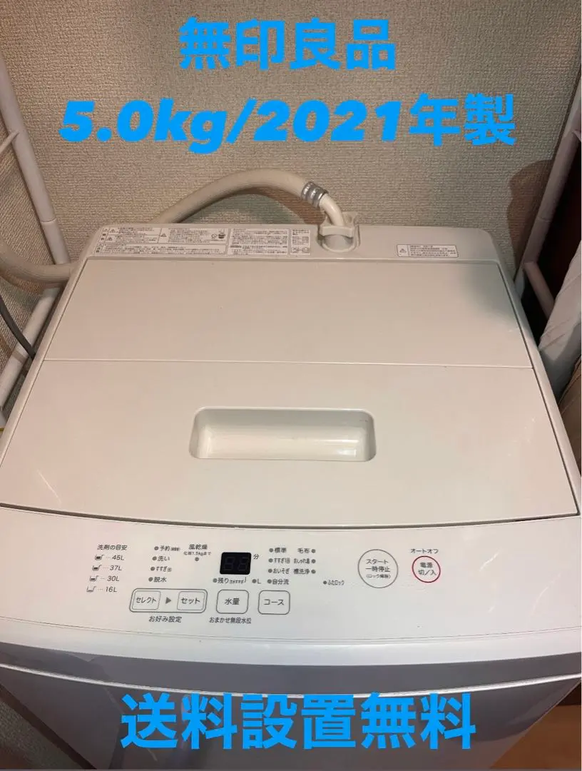 30日迄！送料無料★ 無印良品　5㎏　洗濯機【MJ-W50A】 電気洗濯機・5kg | 無印良品