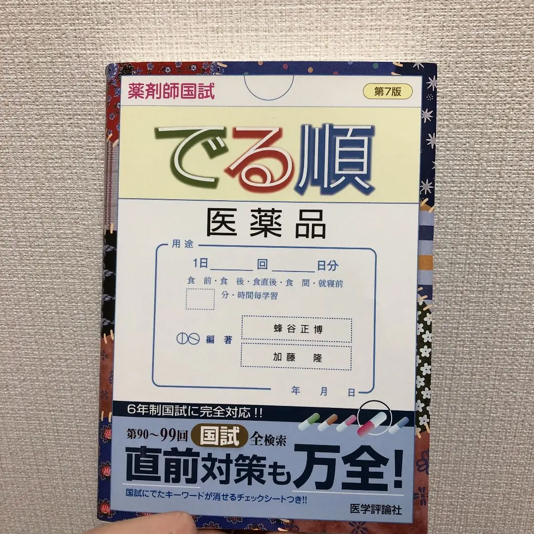 薬剤師国試でる順医薬品 薬剤師国試でる順医薬品 / 大野恵子/齋藤博 - 紀伊國屋書店