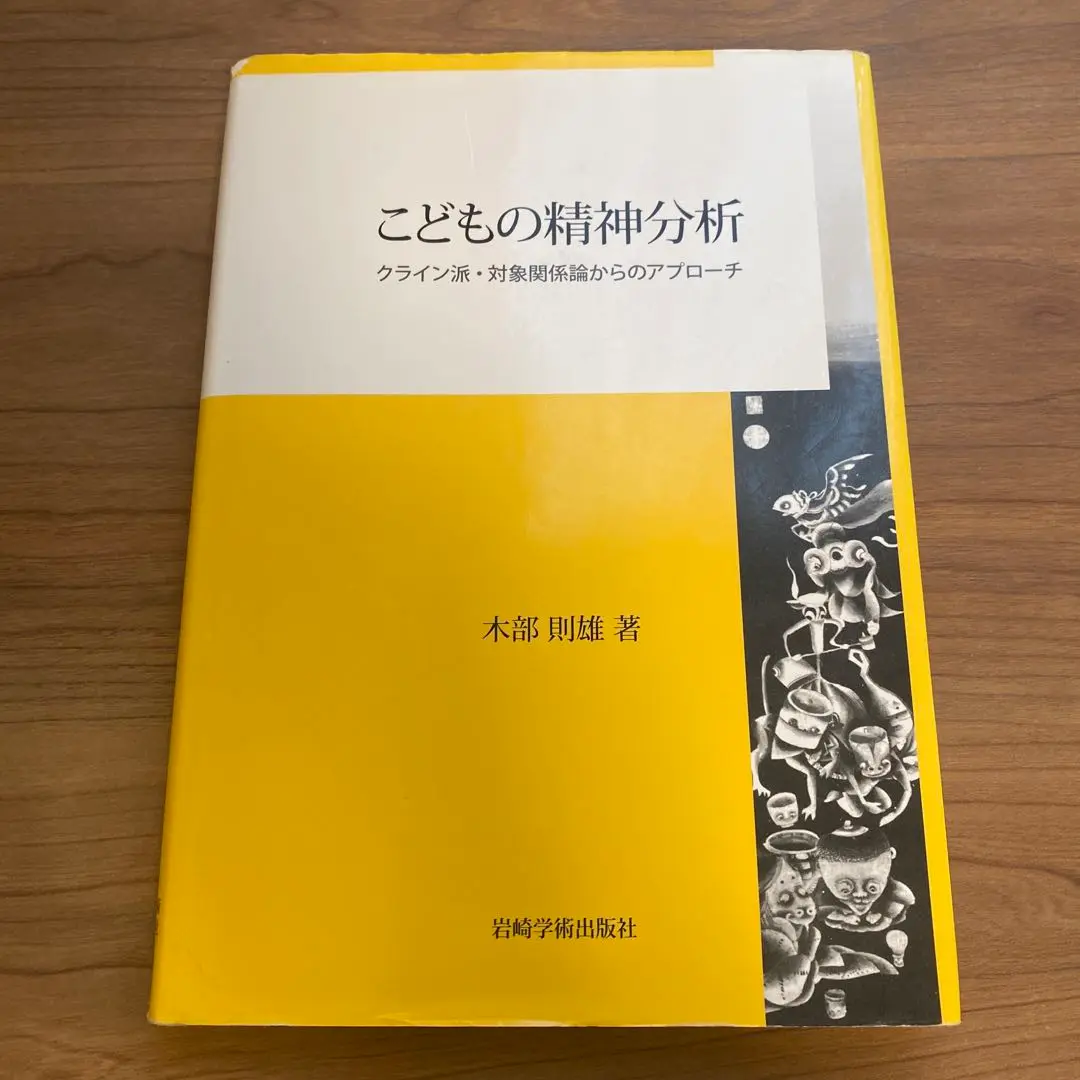 『こどもの精神分析 Ⅰ・Ⅱ』　木部則雄 こどもの精神分析II―クライン派による現代のこどもへの