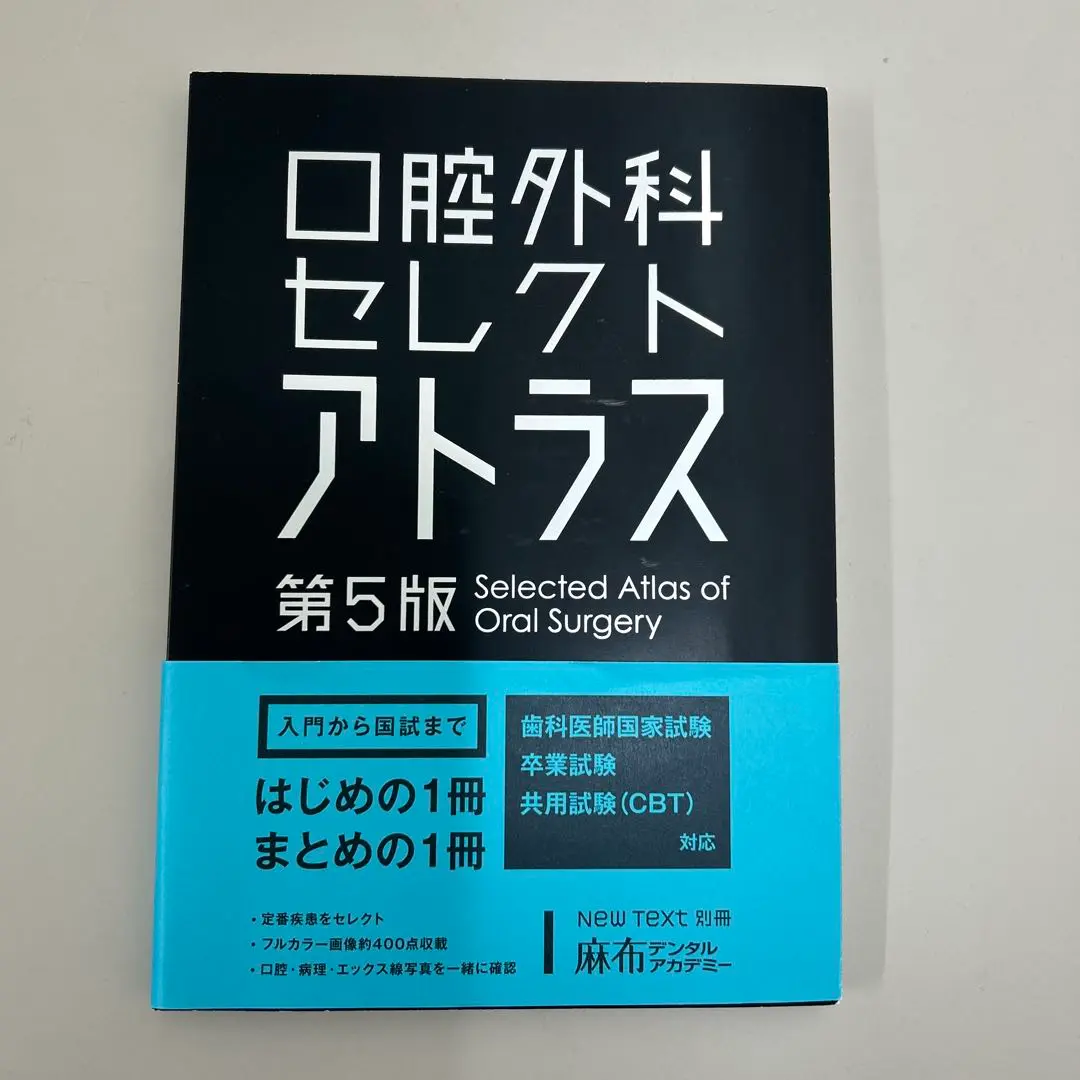 国試合格ノート + キーワード＋口腔外科セレクトアトラス等 国試合格ノート + キーワード＋口腔外科セレクトアトラス等