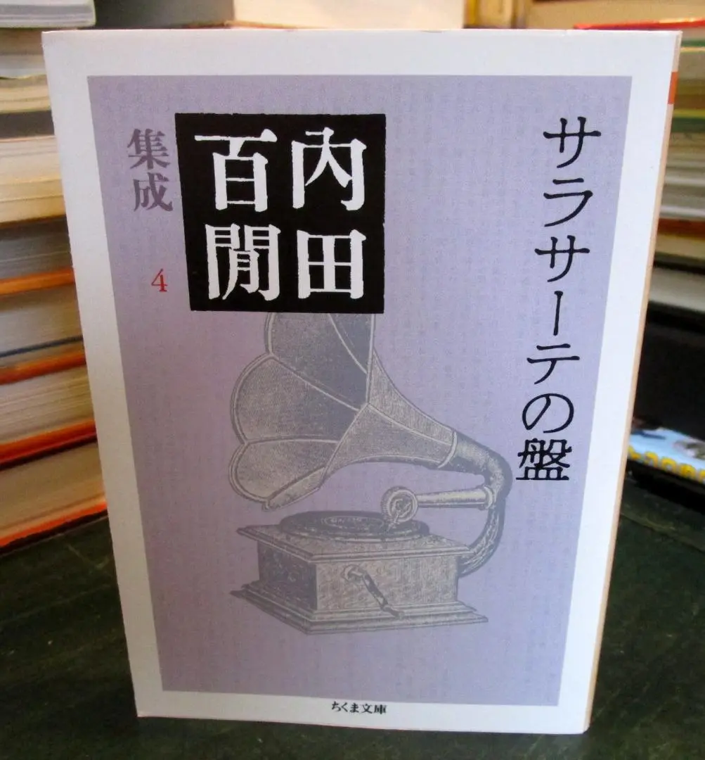 【全初版】 内田百閒集成 全24巻 (内田百聞) ちくま文庫 ちくま文庫 内田百閒集成 全24巻揃・全巻初版帯付 ｜ 筑摩書房