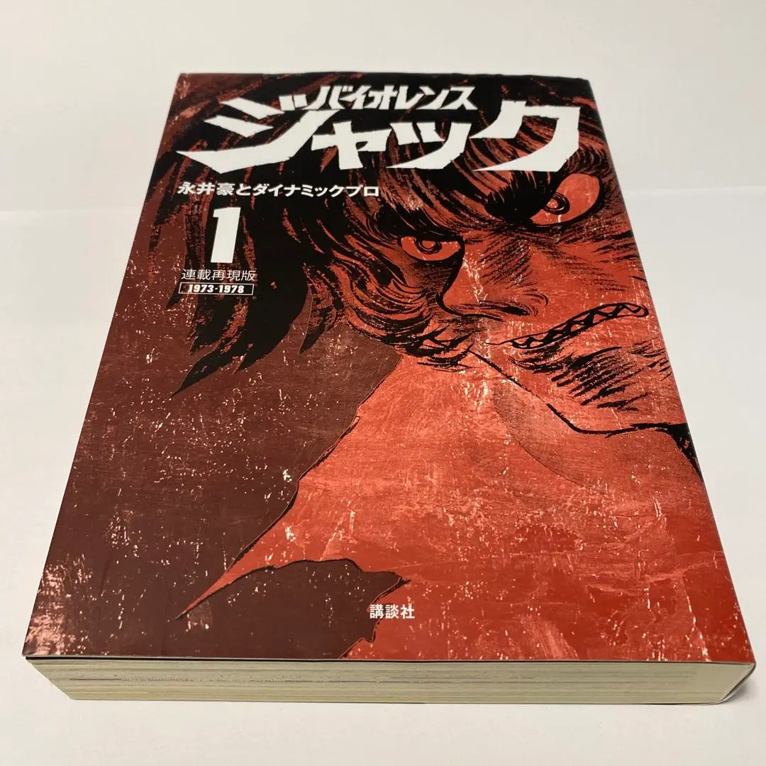 バイオレンスジャック」連載再現版全巻セット【初版帯付き】【美品】