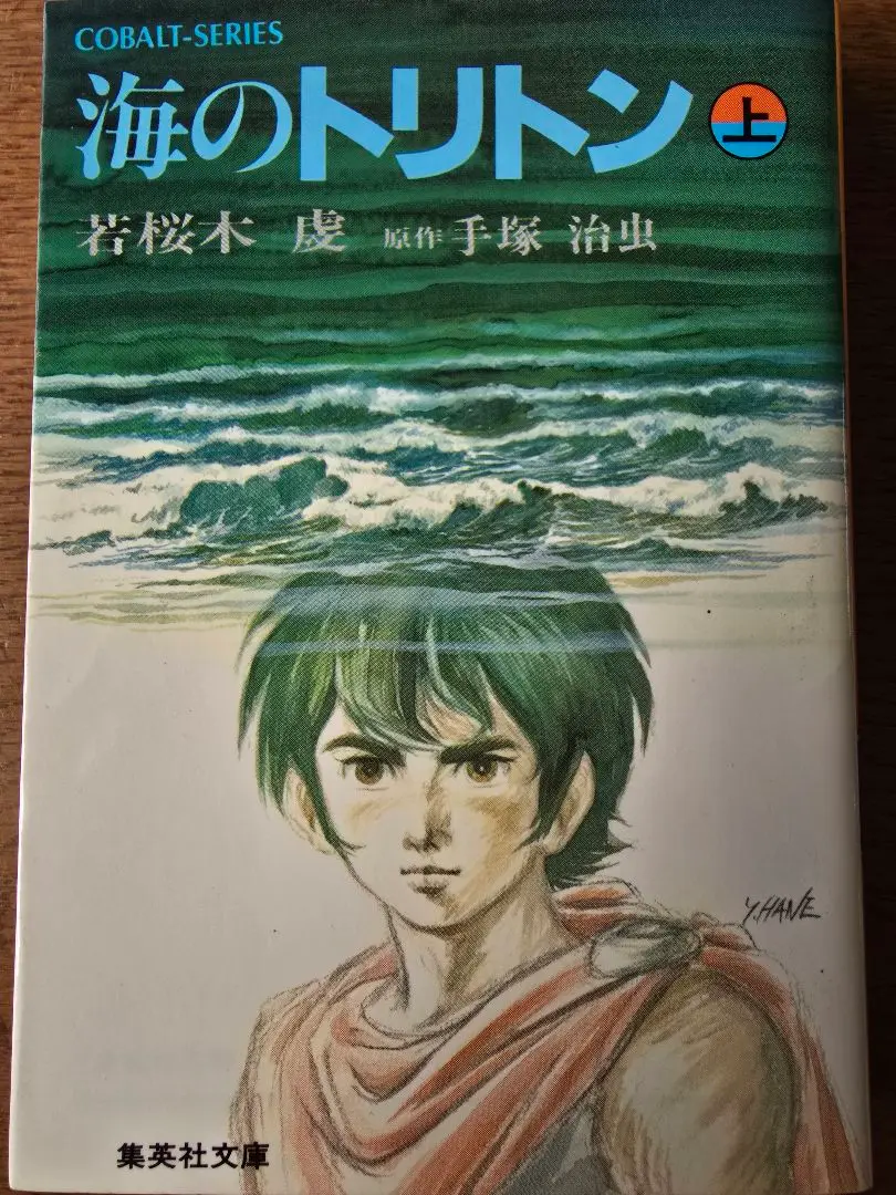 ロマンアルバム 海のトリトン 手塚治 美品 海のトリトン 手塚治虫文庫全集（1） | 手塚治虫 | 青年マンガ