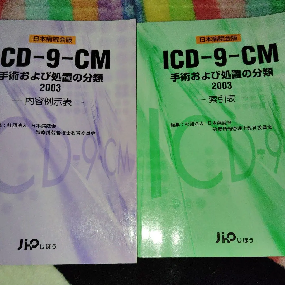 ICD-10分類表第1巻第3巻2冊セット [診療情報管理士］ 2025年最新】診療情報管理士 icdの人気アイテム - メルカリ