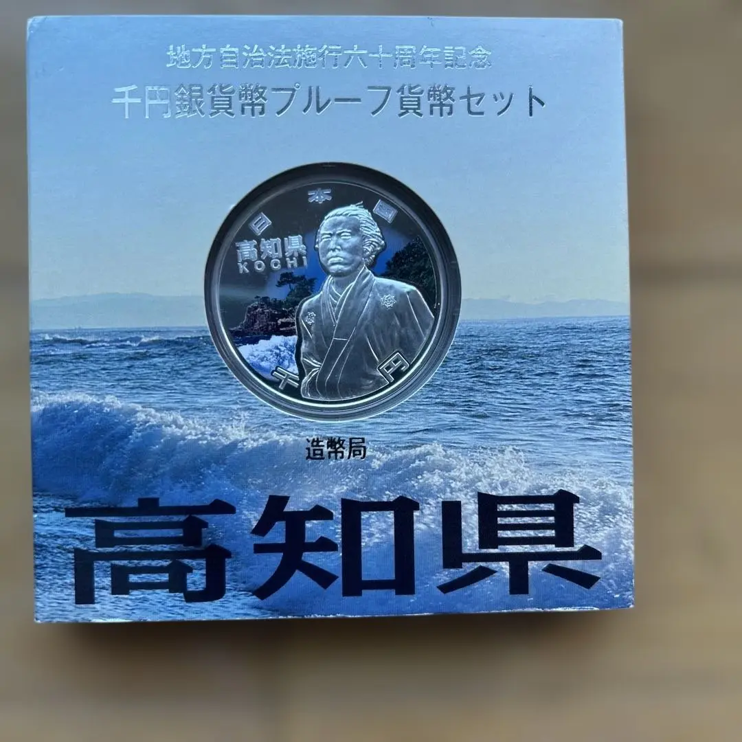 高知県 銀貨幣プルーフ貨幣セット 坂本龍馬