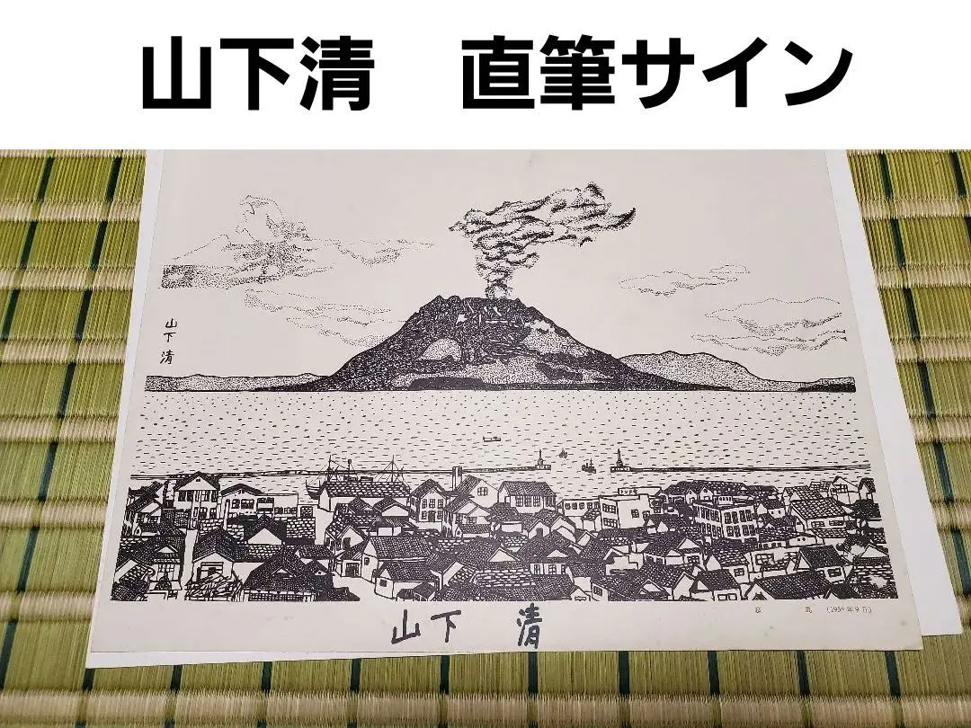 2025年最新】山下清 直筆の人気アイテム - メルカリ