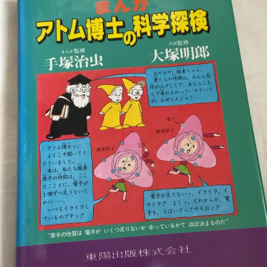 まんが アトム博士のユートピア探検 / 科学探検 / 電磁気学入門