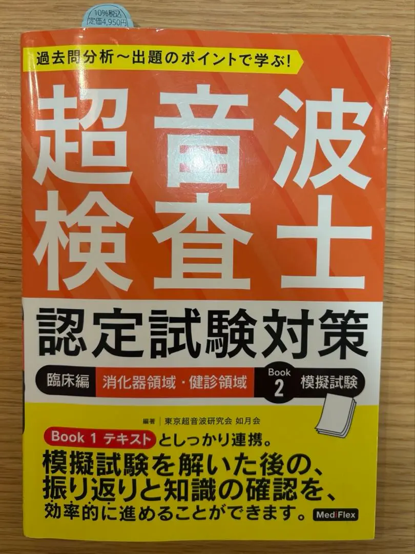 【中古】 超音波検査士認定試験対策 臨床編　消化器領域 改訂版/ベクトル・コア/東京超音波研究会 超音波検査士認定試験対策 臨床編:消化器領域 | 東京超音波研究